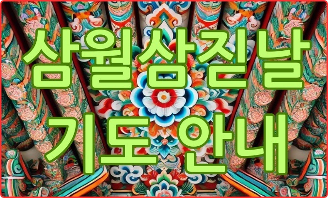 삼월삼짇날 기도 안내.jpg