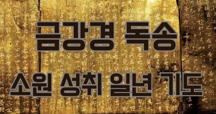 금강경 독송 소원 성취 일년 기도.jpg