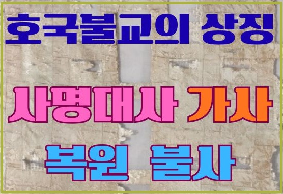 사명대사 가사 복원 불사 (1).jpg