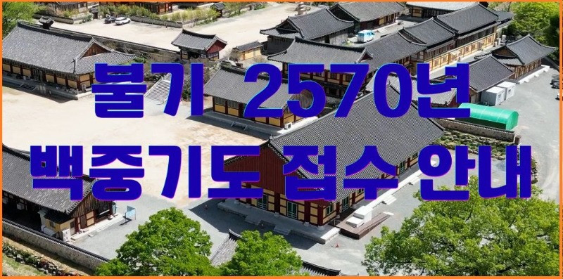 불기 2570년 백중기도 접수 안내.jpg