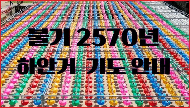 불기 2570년 하안거 기도 안내.jpg
