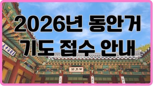 2026년 동안거 기도 접수 안내.jpg