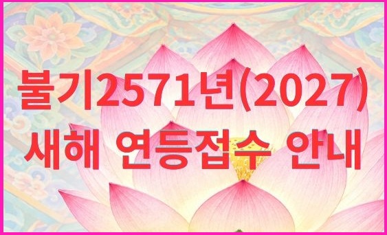 불기2571년(2027) 새해 연등 접수 안내 (1).jpg
