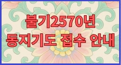 불기2570년 동지기도 접수 안내.jpg